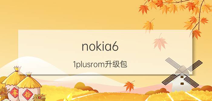 nokia6.1plusrom升级包 怎么重装诺基亚手机系统？